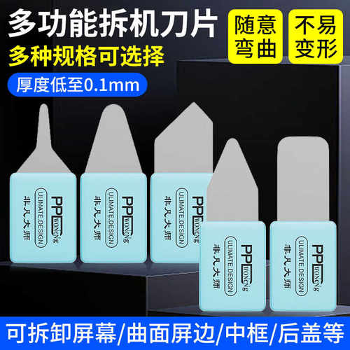 PDD拆机片 超薄适用拆苹果国产曲屏拆框拆支架翘片后盖拆卸工具