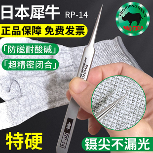 日本犀牛高精密防磁不锈钢镊子RP-14 实验室精敏仪器医用设备专用