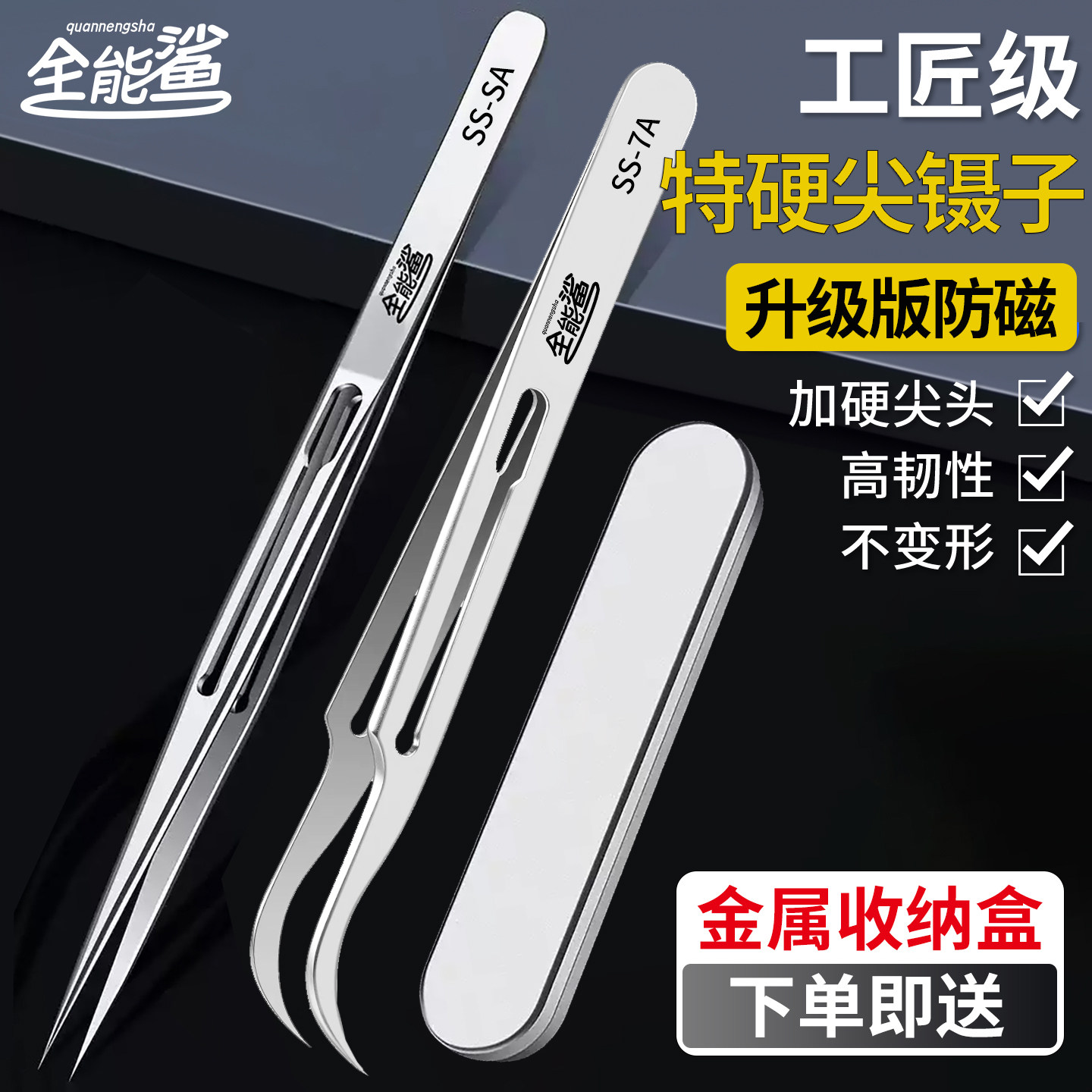 全能鲨硬镊子不锈钢手机维修专用高精密弯头尖头夹子电子焊接工具