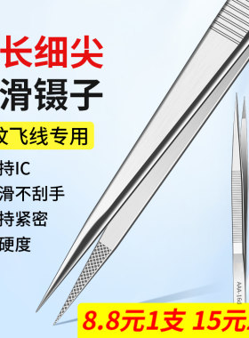直尖头镊子加长不锈钢钟表手机维修IC夹持工具直飞线夹子高精密