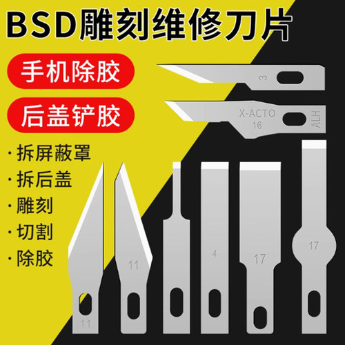 BSD雕刻维修刀片多功能手工打磨工具平口铲刀手机拆机贴膜切割刀
