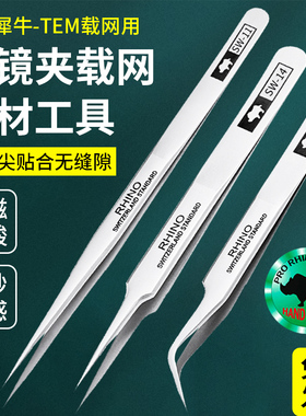 日本犀牛镊子 透射TEM铜网实验电镜适用不锈钢镊子直尖弯头高精密