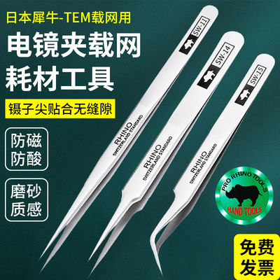 日本犀牛镊子适用实验电镜tem
