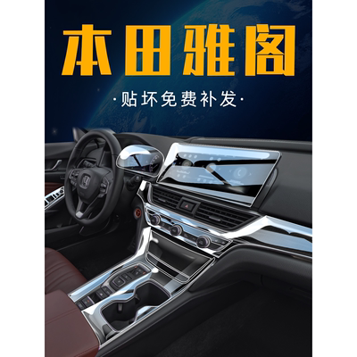 适用2022款本田十代半雅阁内饰膜中控屏幕贴膜车内改装装饰用品22