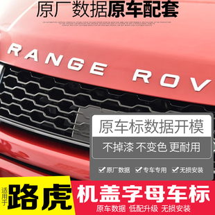 前后尾厢标 新款 路虎车标RANGEROVER机盖字母标贴极光揽胜运动版