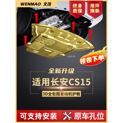 长安cs15发动机底盘护板适用2016款长安CS15发动机下底盘护板装甲