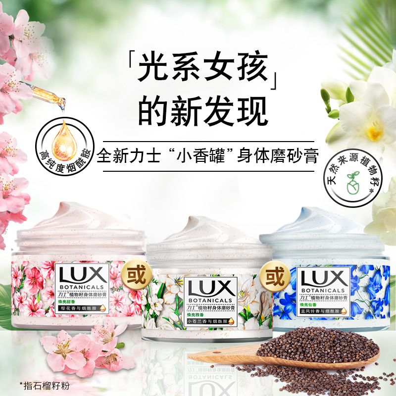 手机详情页领券 LUX力士植萃樱花烟酰胺植物籽身体磨砂膏290g正品