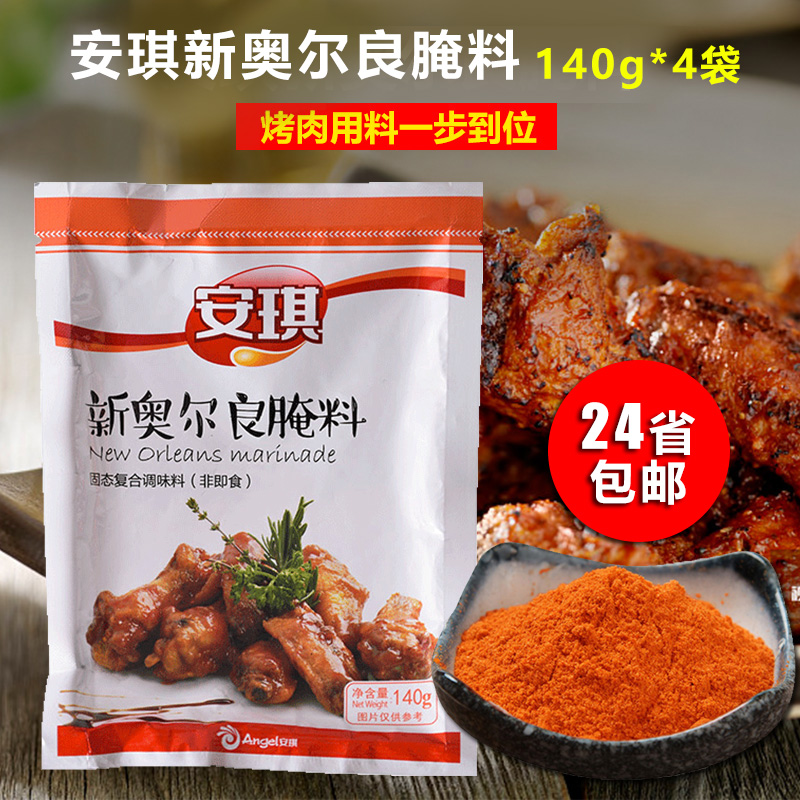 安琪新奥尔良烤翅腌料140g*4噢尔良香辣炸鸡粉腌制牛排撒料调料10月21日最新优惠
