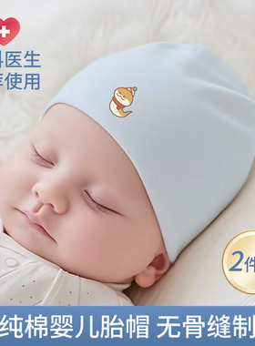 婴儿帽子新生儿胎帽无骨透气春夏0-3月初生宝宝纯棉儿童包头帽