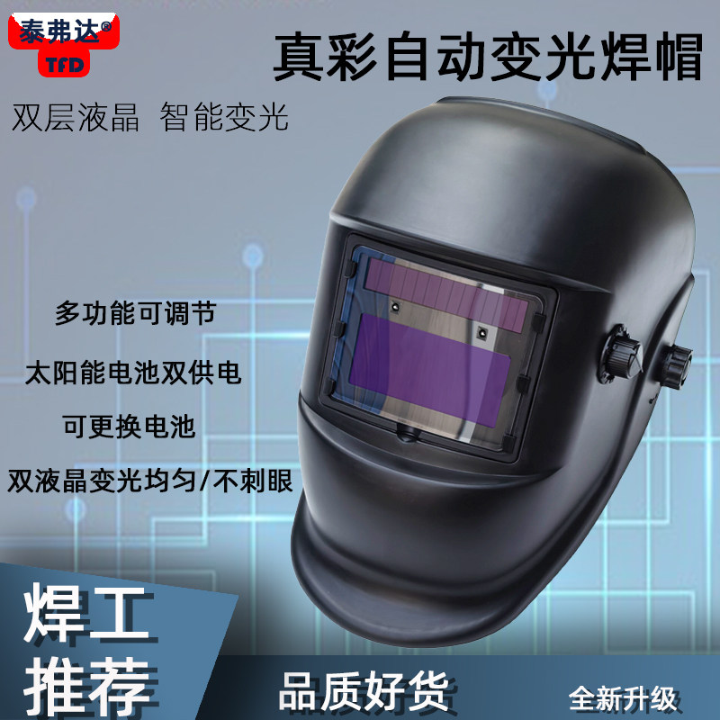 泰弗达全自动变光焊帽双层液晶智能电焊面罩氩弧新型焊工防护面具