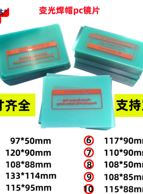 氩弧焊pc保护片变光焊帽塑料片电焊帽面罩防飞溅防护透明内外镜片