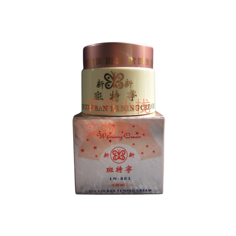 原装正品黄红新新斑特宁日霜LN-803面霜20ml珍珠膏霜淡化细纹修护