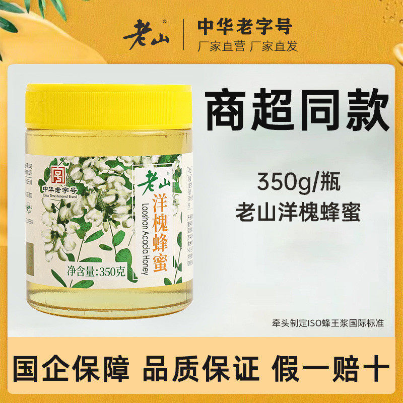 中华老字号老山蜂蜜洋槐蜂蜜洋槐花蜜正宗纯蜂蜜小瓶装350克*2瓶