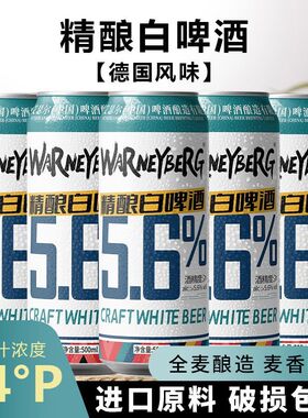 德式精酿白啤酒德国工艺14度原浆啤酒小麦啤酒500ml*24罐整箱批发