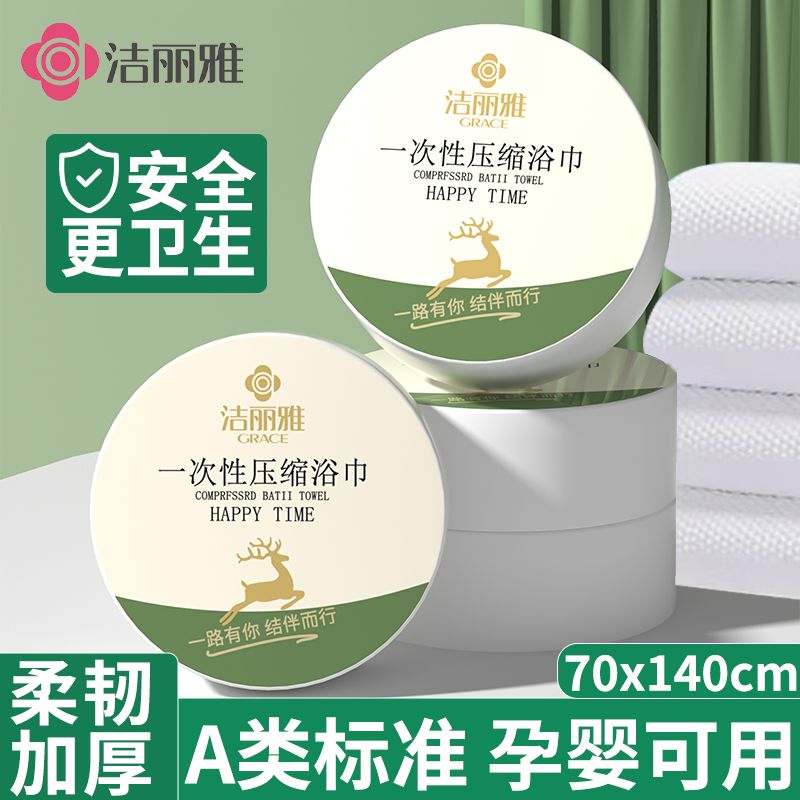 洁丽雅一次性压缩浴巾独立包装
