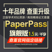 paperpass查重论文检测本科硕士博士毕业专科期刊职称官网重复率