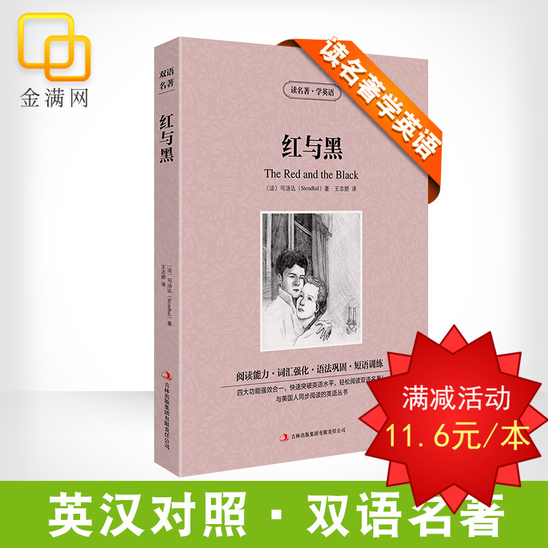 红与黑 读名著·学英语(英文原版+中文对照)司汤达英汉互译原版小说畅销书初中生高中生大学生英语四六级必读世界名著 专业八级