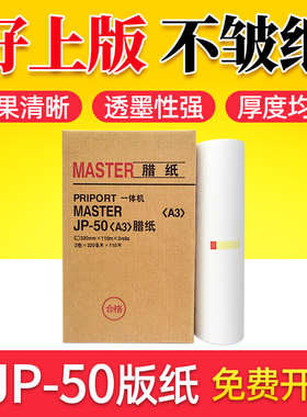 鑫天印适用理光版纸JP-50C JP5000一体机蜡纸A3 基士得耶T13版纸CP5450速印机制版纸 JP50 A3腊纸