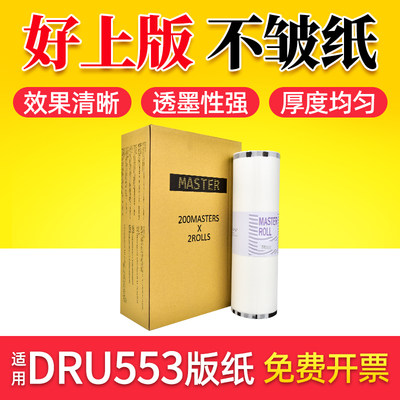 鑫天印适用得宝/德宝DRU553版纸DRU55 DRS55 DRS550 DRT550 DRU555蜡纸DRS DR55数码印刷机蜡纸