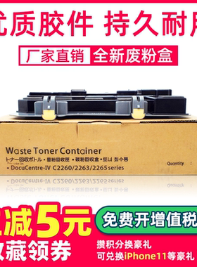 适用富士施乐C2263五代废粉盒V-C2060 C2560 C3060废粉仓IV-C2260 C2265四代废粉盒7120 7125 7220收集盒R5