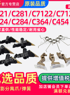 适用美能达C364定影分离爪C224 C284 C454 C554 C221 C281 C7121 7122 7128 7218上下分离爪C7822 C7828弹簧