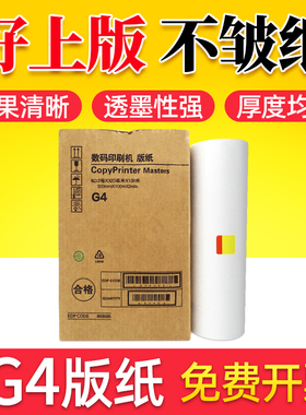 鑫天印适用理光版纸 JP-30C JP3800 3000 JP3810一体机蜡纸 基士得耶G4制版纸CP5428C CP5438C数码印刷机腊纸