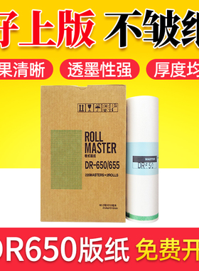 鑫天印适用得宝版纸DP655 DR650版纸DP43S 43F 43E一体机版纸德宝DP4030 4035印纸ROLL MASTER卷式