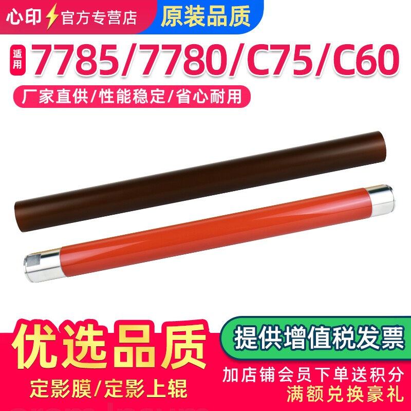 适用施乐C7780定影膜C7785 C5580 6680 5585 6685定影上辊C60 C70 C75刮片DCC550 560 570加热膜定影辊