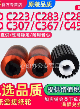 适用震旦ADC223 C283 C225 C265纸盒搓纸轮AURORA AD307 367 456进纸轮556 285 365 286 366分页轮纸搓