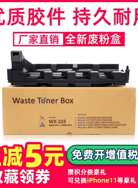 鑫天印适用震旦ADC223 C223S C283 C285 C286 C365 C366 C307 C367 C456 C556 C455 C555废粉盒WX-103废粉仓