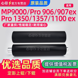 1107 适用RICOH理光MP1357定影上辊MP9000下辊Pro 1100 907 1356加热辊MP1350压力辊 906