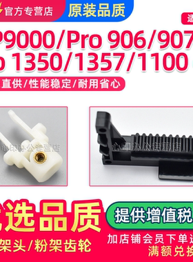 适用理光MP1350 1357 9000下粉齿轮RICOH Pro 906 907 1100 1107 1356 ex托粉架头粉架齿轮