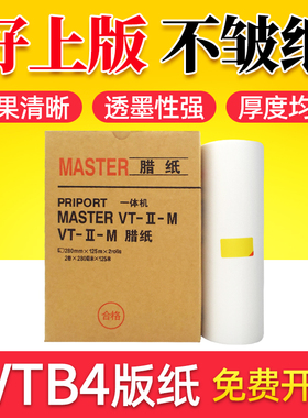 鑫天印适用理光VT-B4版纸VT2100 1220 1120 1320 1580数码印刷机VT1650 2820 2150 2200 2250蜡纸一体化腊纸