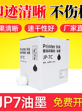 鑫天印适用基士得耶CPT7油墨CP5410C数码印刷机 适用理光Priport INK JP-7C一体机速印机JP780c墨水