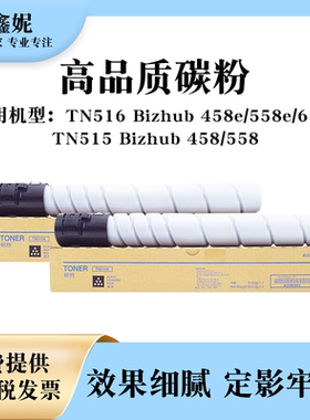 爱鑫妮适用美能达TN515 TN516粉盒Bizhub 458 558复印机打印机碳粉Bizhub 458e 558e 658e柯美原装品质墨粉盒