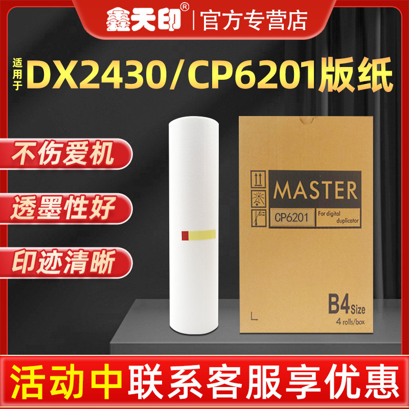 鑫天印适用理光速印机DX2430MC版纸DX2432C DD2433C适用基士得耶CP6201MC CP6202 CP6203C一体数码印刷机蜡纸怎么样,好用不?