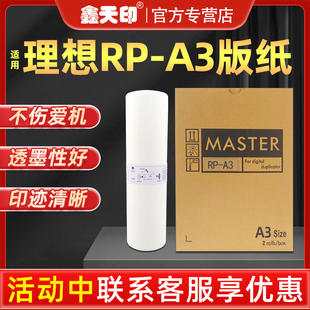 3590 07一体机3100 3105 3770 腊纸 纸 速印机制油墨版 鑫天印适用理想RP版 3500 数码 纸A3 3700 印刷机蜡纸