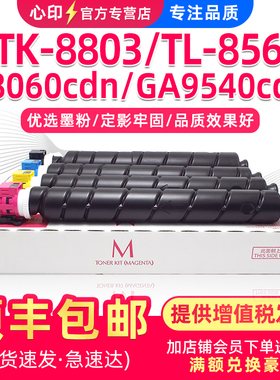 适用京瓷P8060cdn粉盒 立思辰GA9540cdn墨粉盒TK-8803墨盒TL-8568碳粉ECOSYS P8060复印机墨粉原装品质硒鼓