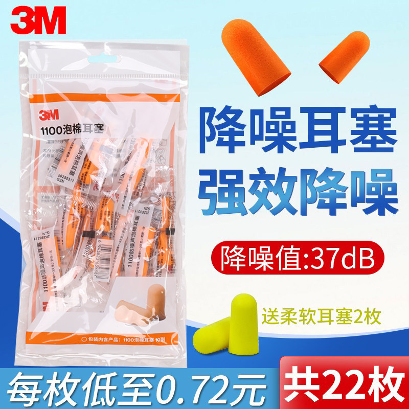 3M泡棉耳塞隔音飞机防噪音睡眠睡觉吵闹降噪神器工业静音学生宿舍
