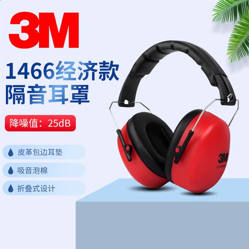 3M1466隔音耳罩专业防噪音