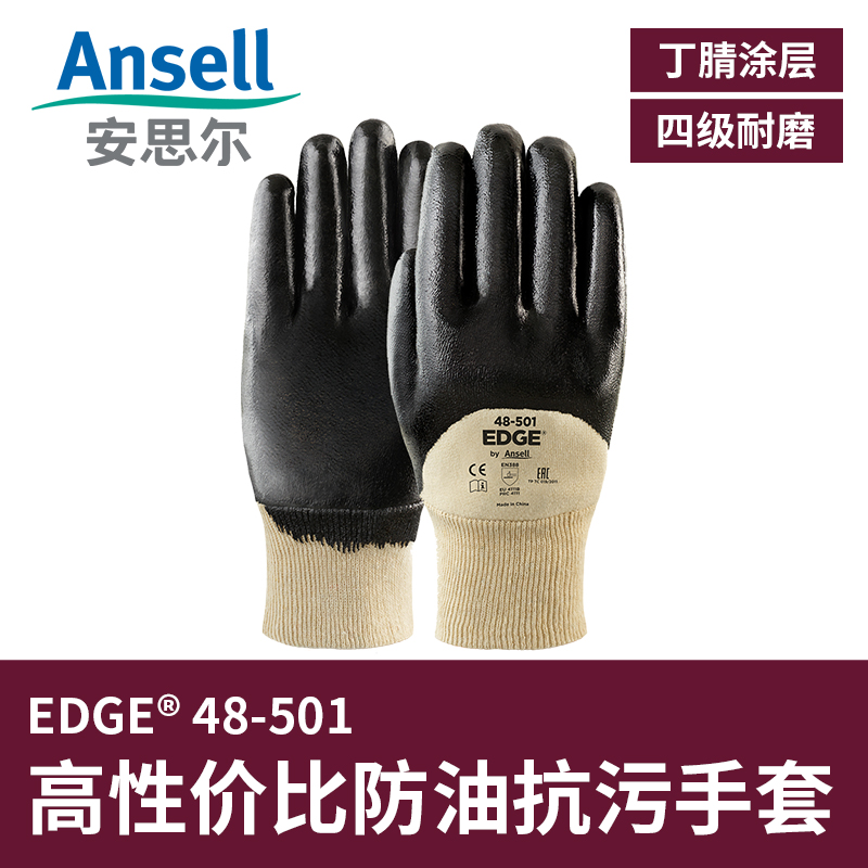 安思尔48-501耐磨防油脂通用劳保工作手套防液体丁腈浸渍涂层维修