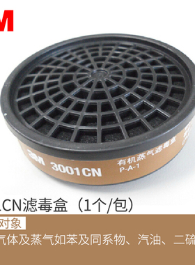3M3001CN有机蒸气滤毒盒防异味尾气（1200_3000系列半面罩配件）
