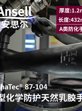 安思尔87-104原ME104手套乳胶加长加厚黑色高防化耐磨重型工处理