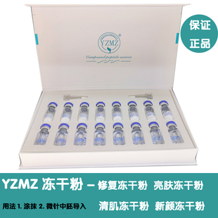 YZMZ修复医美级冻干粉美容院专用修复红血丝袪痘袪痘印套盒装