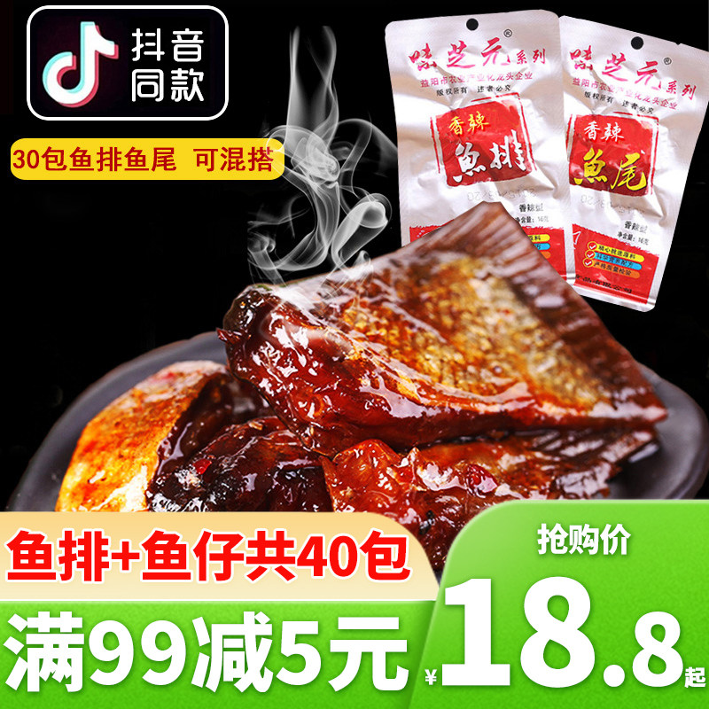 味芝元香辣魚排26g*30包湖南特産魚尾休閑零食煙熏麻辣魚尾巴小吃在類目 零食/堅果/特產, 魷魚絲/魚乾/海味即食, 即食魚零食中 - 來自Buy2taobao.com提供專業的淘寶代購服務