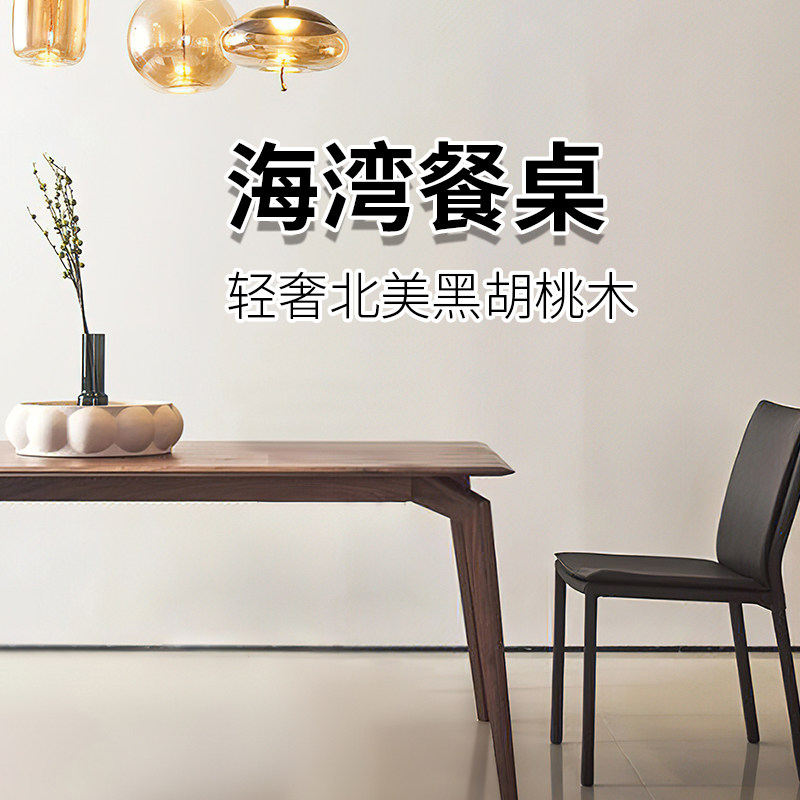 长方形黑胡桃木北欧风格餐桌