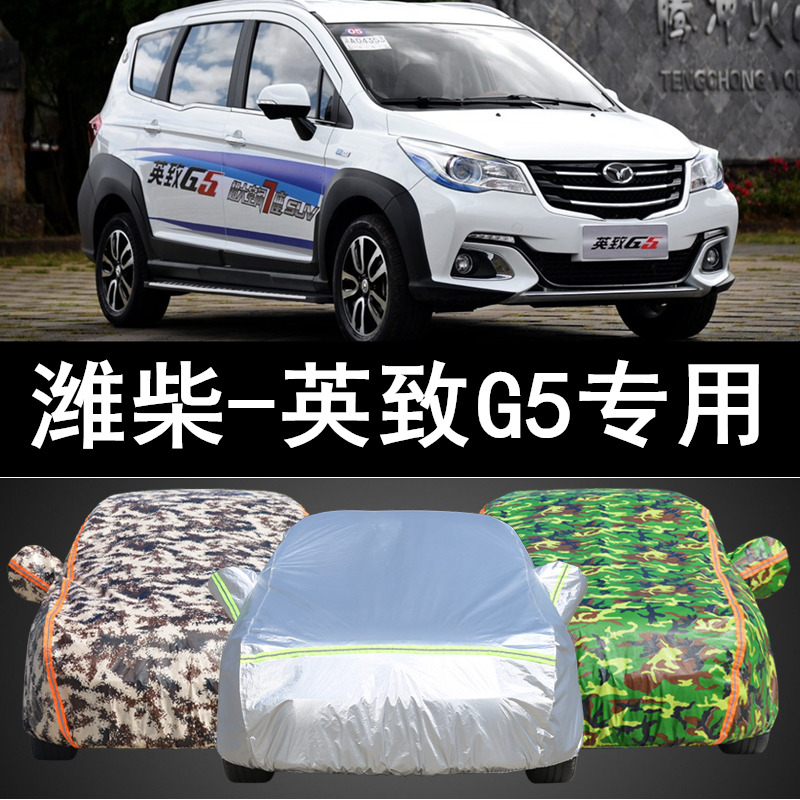 2018/17/16新款潍柴英致g5车衣车罩越野防晒防雨加厚专用汽车外套