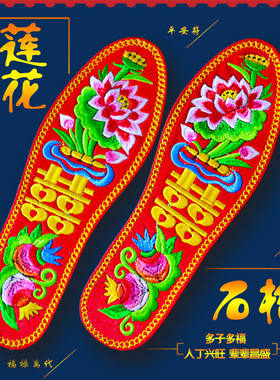 透气婚庆莲花石榴成品纯棉布鞋垫
