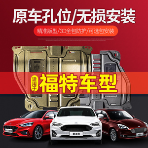 12款福特经典福克斯新蒙迪欧翼虎福睿斯发动机底盘下护板原厂改装