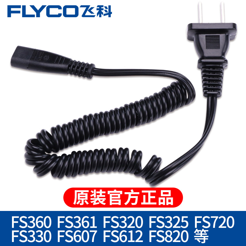 飞科刮胡剃须刀充电器通用原装电源线配件FS360 330 820 361 362